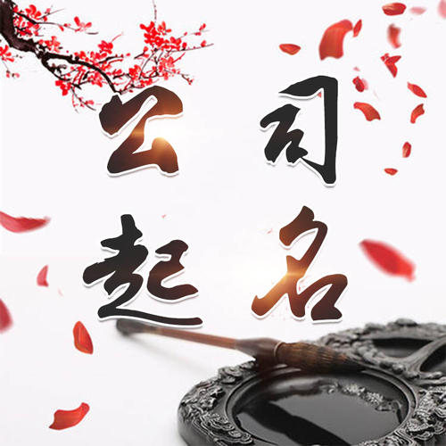 巩留公司起名_找田馥连起名