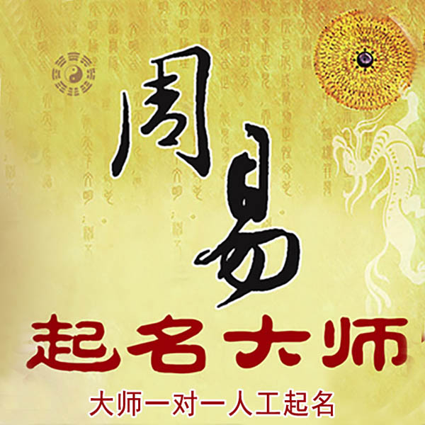 巩留起名大师 巩留大师起名 找田大师 41年起名经验
