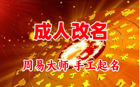 巩留成人改名-找大师一对一改名先分析后改名